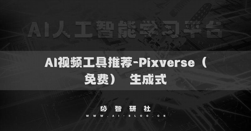 AI视频工具推荐-Pixverse（免费）​生成式