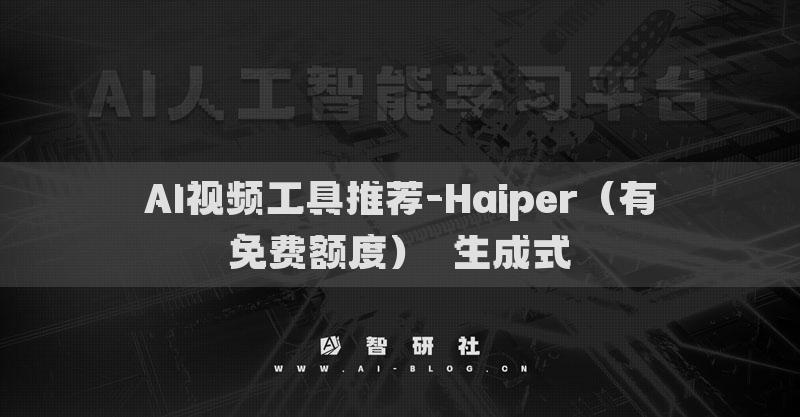 AI视频工具推荐-Haiper（有免费额度）​生成式