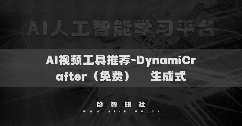 AI视频工具推荐-DynamiCrafter（免费）​​生成式