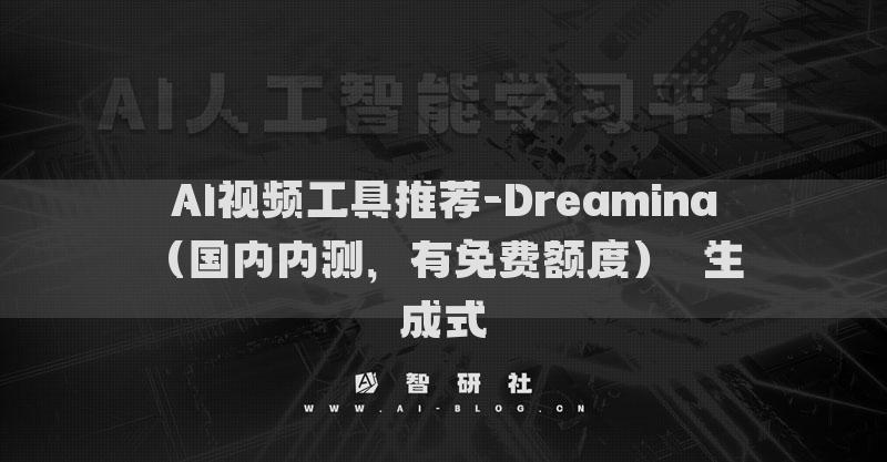 AI视频工具推荐-Dreamina（国内内测，有免费额度）​生成式