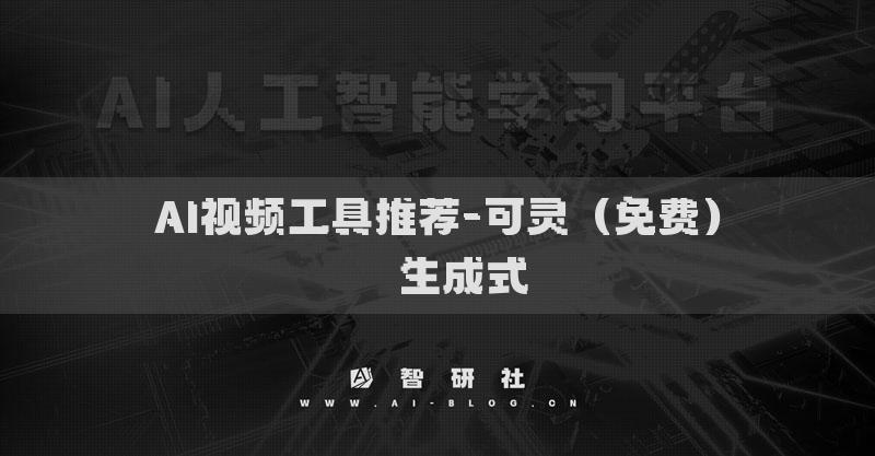 AI视频工具推荐-可灵（免费）​​生成式