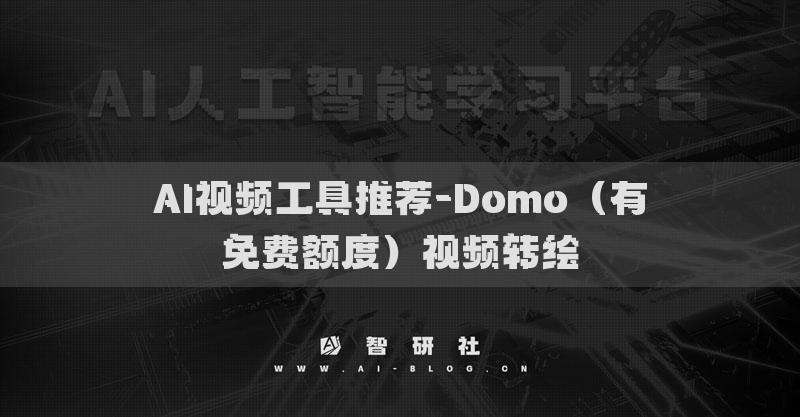 AI视频工具推荐-Domo（有免费额度）视频转绘