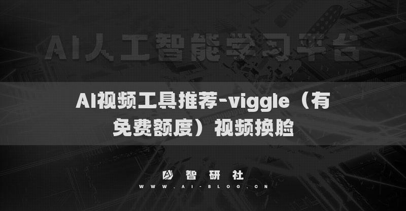 AI视频工具推荐-viggle（有免费额度）视频换脸