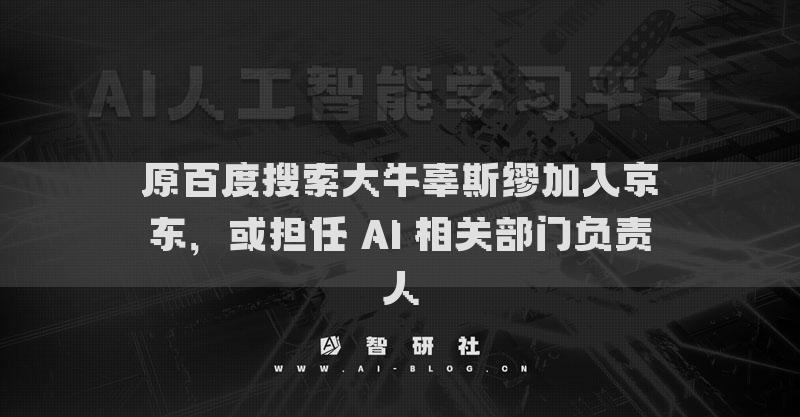原百度搜索辜斯缪加入京东，或担任AI相关负责人