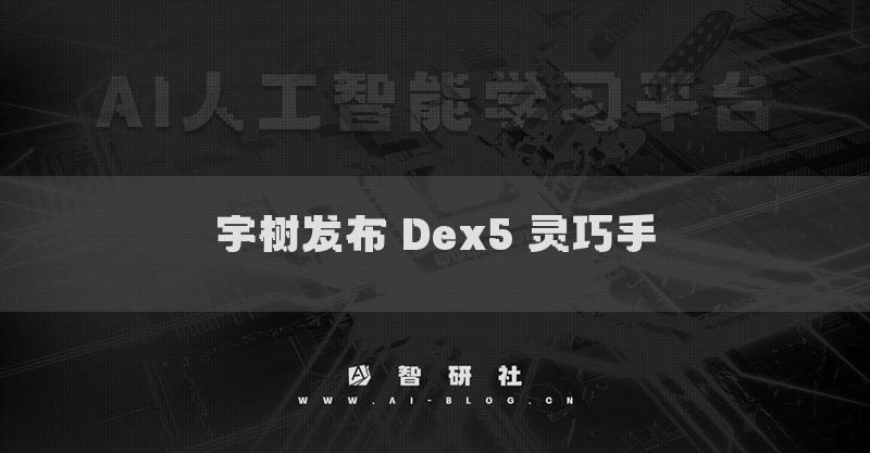 宇树发布 Dex5 灵巧手