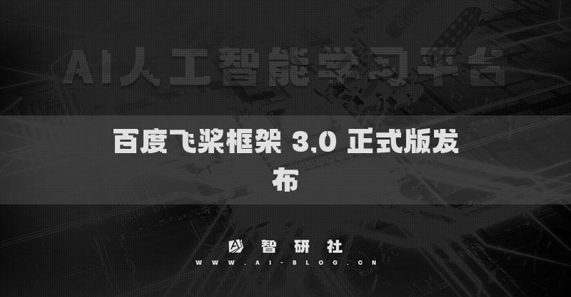 百度飞桨框架 3.0 正式版发布
