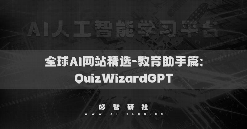 全球AI网站精选-教育助手篇：QuizWizardGPT