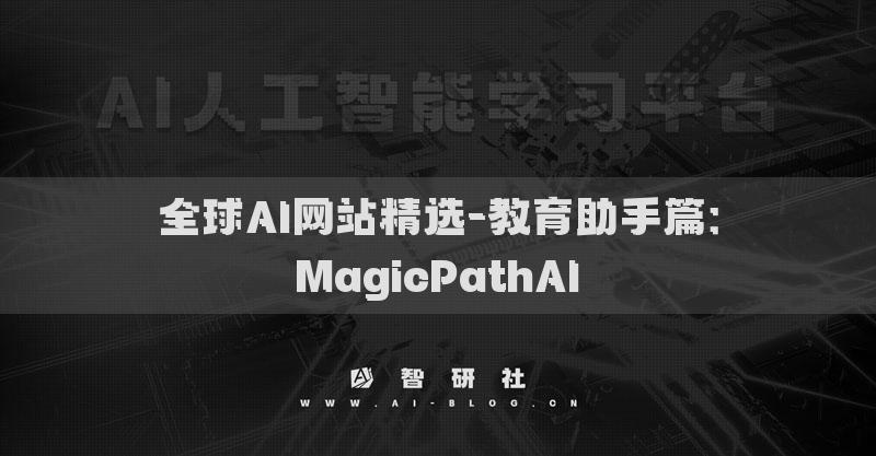 全球AI网站精选-教育助手篇：MagicPathAI​