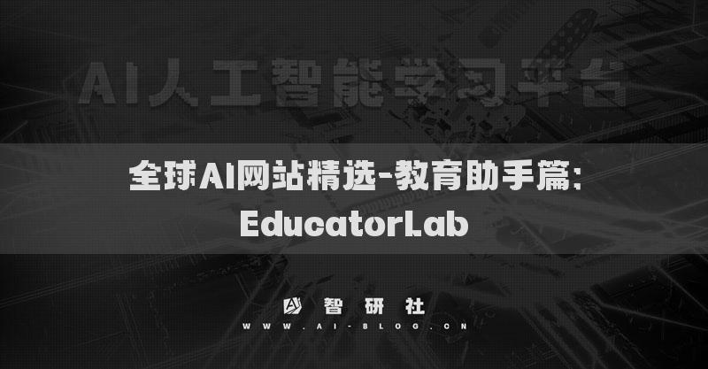 全球AI网站精选-教育助手篇：EducatorLab​