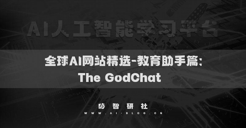 全球AI网站精选-教育助手篇：The GodChat​​