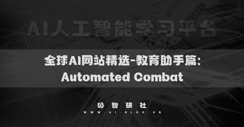 全球AI网站精选-教育助手篇：Automated Combat
