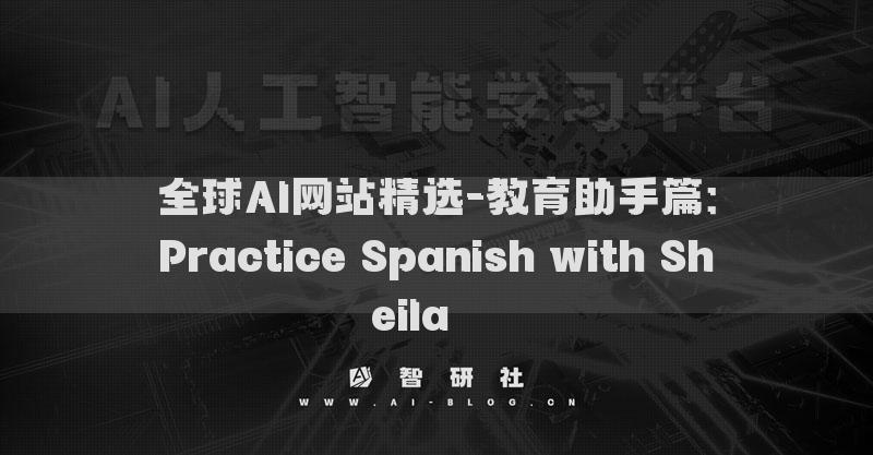 全球AI网站精选-教育助手篇：Practice Spanish with Sheila​​​