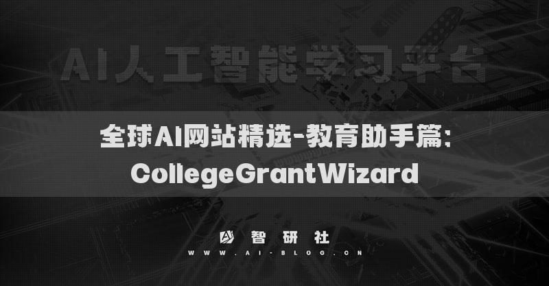 全球AI网站精选-教育助手篇：CollegeGrantWizard​