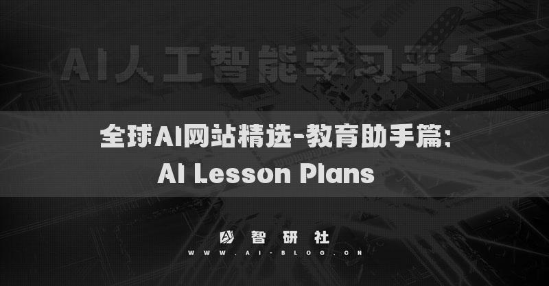 全球AI网站精选-教育助手篇：AI Lesson Plans​​