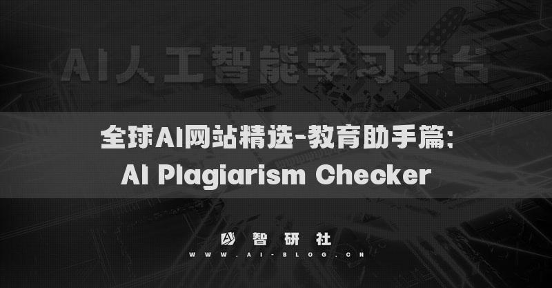 全球AI网站精选-教育助手篇：AI Plagiarism Checker​