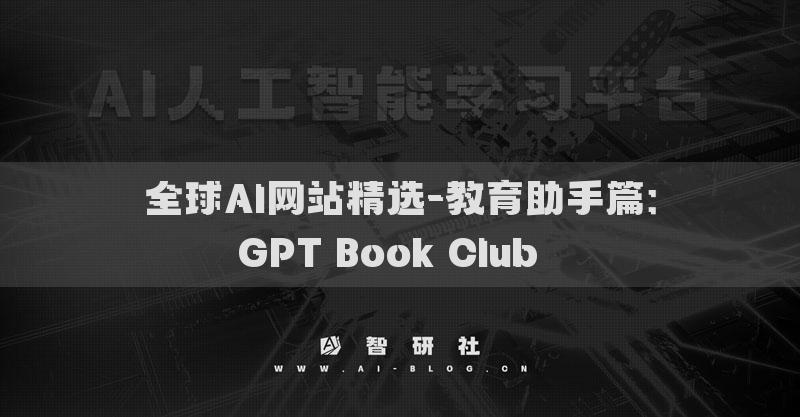 全球AI网站精选-教育助手篇：GPT Book Club​​