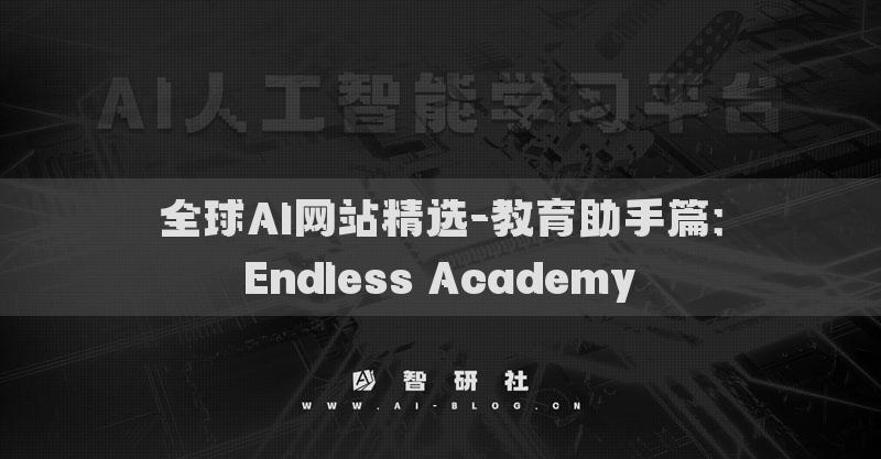 全球AI网站精选-教育助手篇：Endless Academy​
