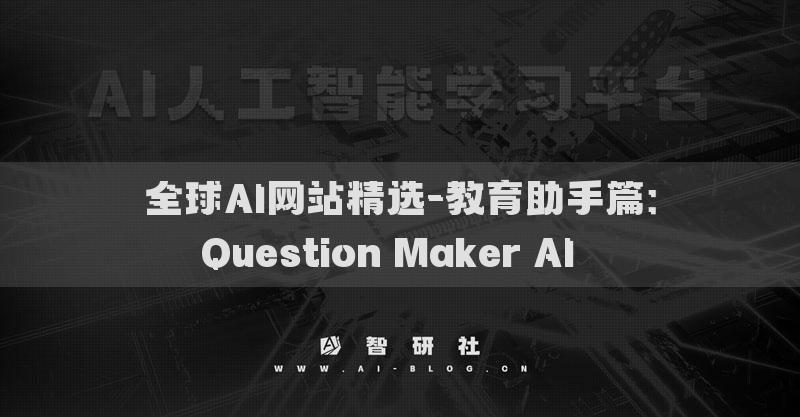 全球AI网站精选-教育助手篇：Question Maker AI​​