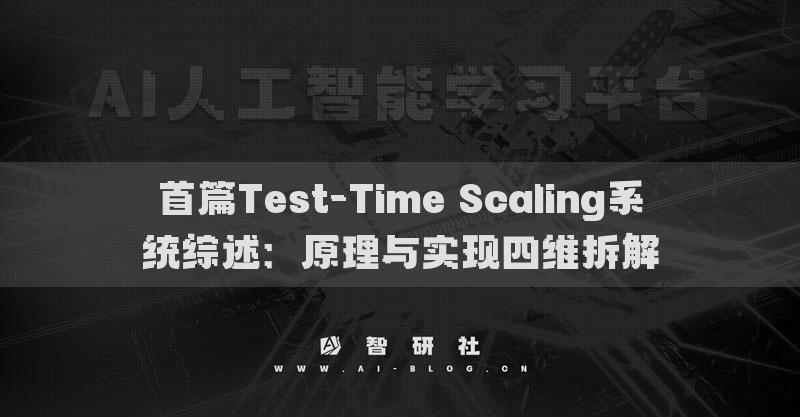 首篇Test-Time Scaling系统综述：原理与实现四维拆解