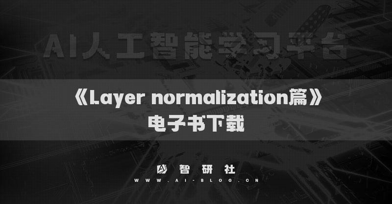 《Layer normalization篇》电子书下载