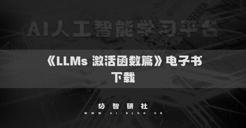 《LLMs 激活函数篇》电子书下载