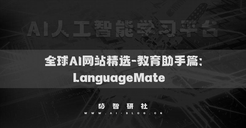 全球AI网站精选-教育助手篇：LanguageMate​​