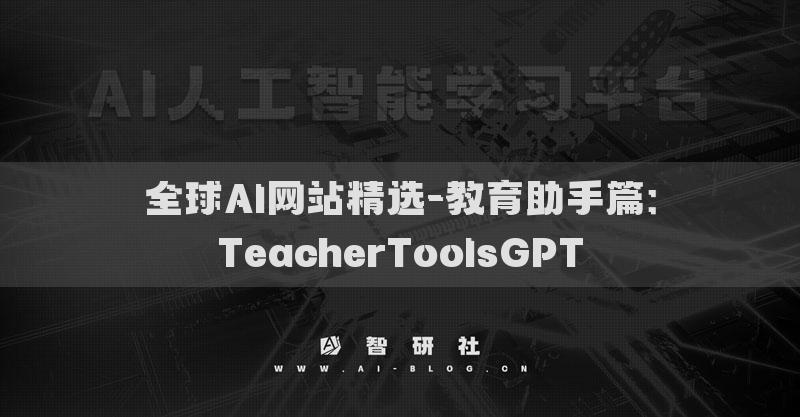 全球AI网站精选-教育助手篇：TeacherToolsGPT
