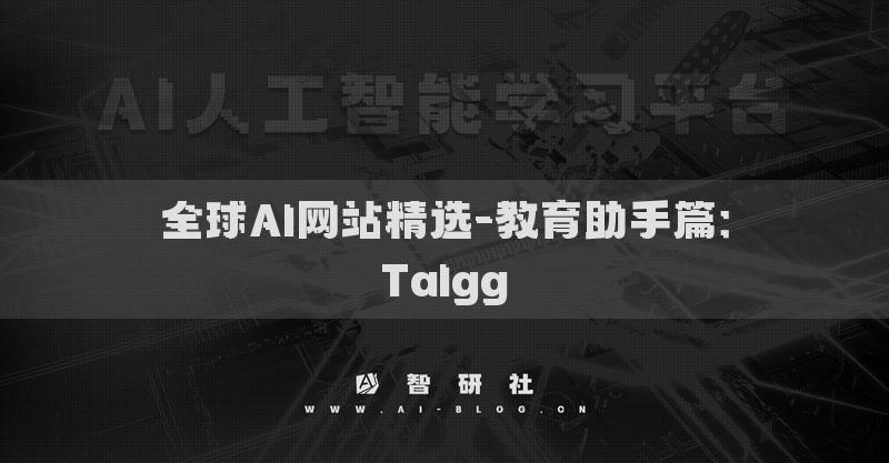 全球AI网站精选-教育助手篇：Talgg