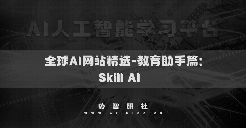 全球AI网站精选-教育助手篇：Skill AI​​