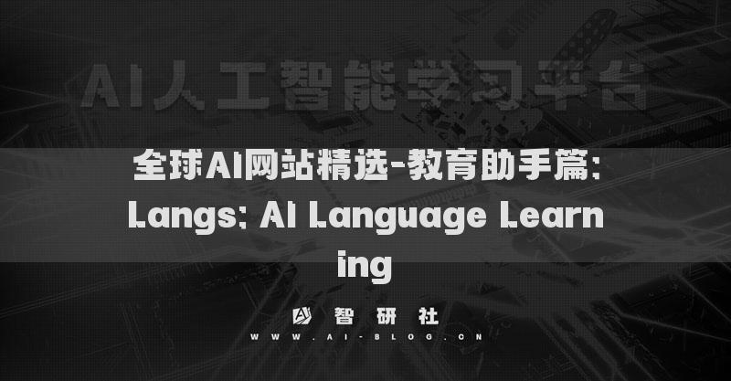 全球AI网站精选-教育助手篇：Langs: AI Language Learning​