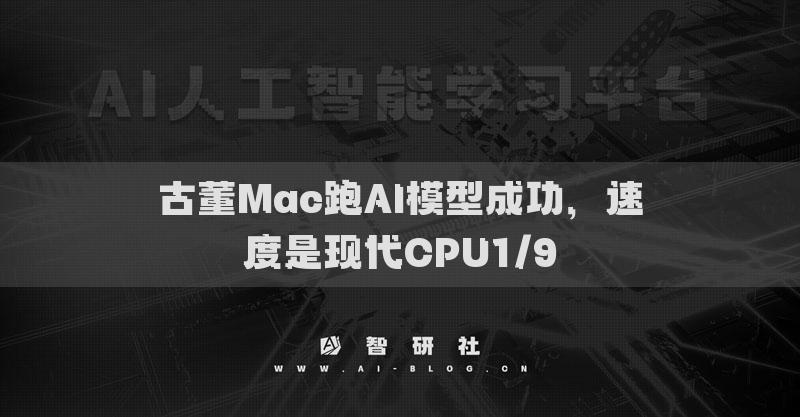 古董Mac跑AI模型成功，速度是现代CPU1/9