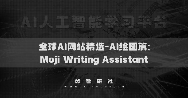 全球AI网站精选-AI绘图篇：Moji Writing Assistant​