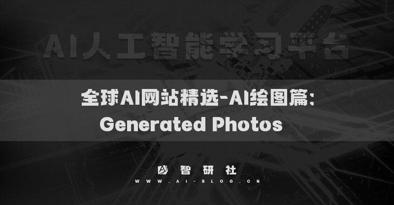 全球AI网站精选-AI绘图篇：Generated Photos​​