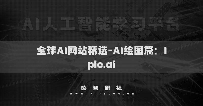 全球AI网站精选-AI绘图篇：Ipic.ai​