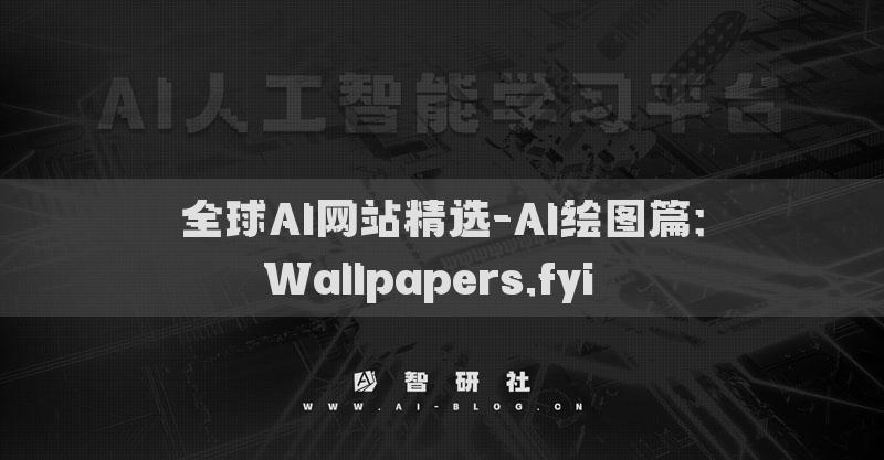 全球AI网站精选-AI绘图篇：Wallpapers.fyi​​
