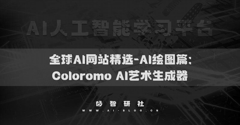 全球AI网站精选-AI绘图篇：Coloromo AI艺术生成器​