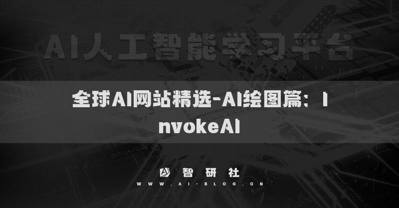 全球AI网站精选-AI绘图篇：InvokeAI