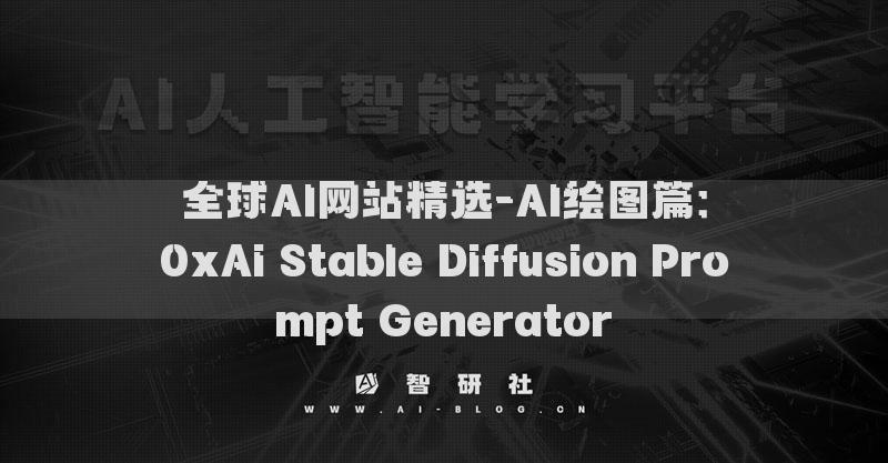 全球AI网站精选-AI绘图篇：0xAi Stable Diffusion Prompt Generator​