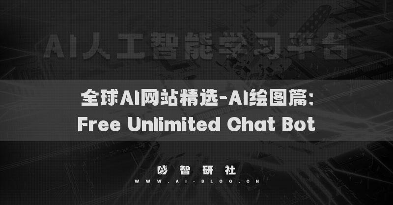 全球AI网站精选-AI绘图篇：Free Unlimited Chat Bot​