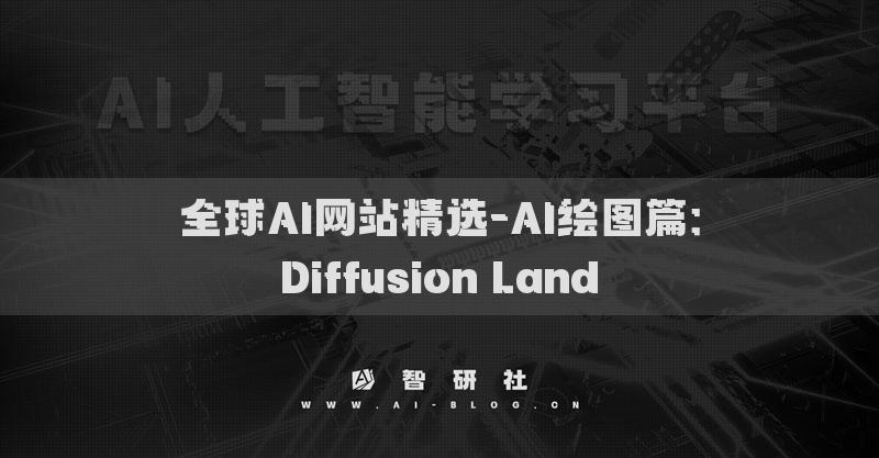全球AI网站精选-AI绘图篇：Diffusion Land​