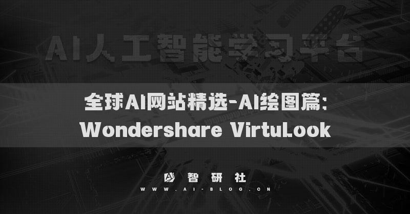 全球AI网站精选-AI绘图篇：Wondershare VirtuLook​
