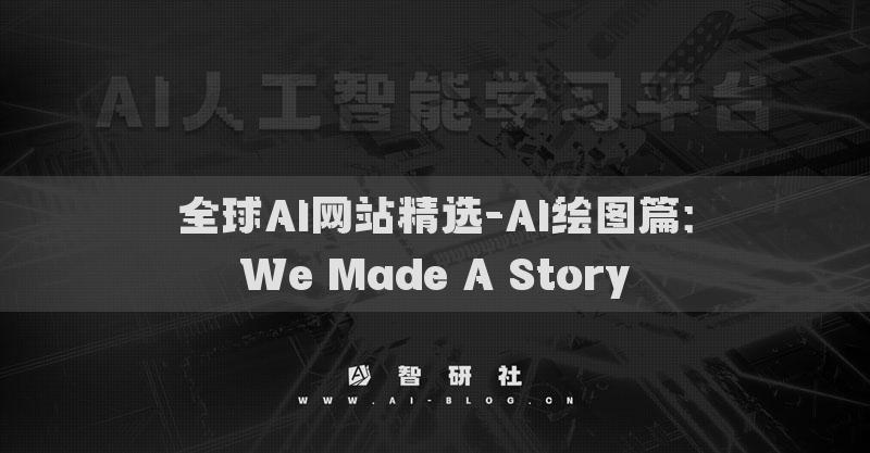 全球AI网站精选-AI绘图篇：We Made A Story​