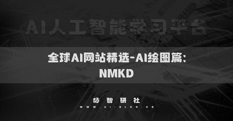 全球AI网站精选-AI绘图篇：NMKD