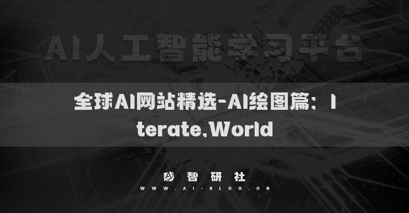 全球AI网站精选-AI绘图篇：Iterate.World​
