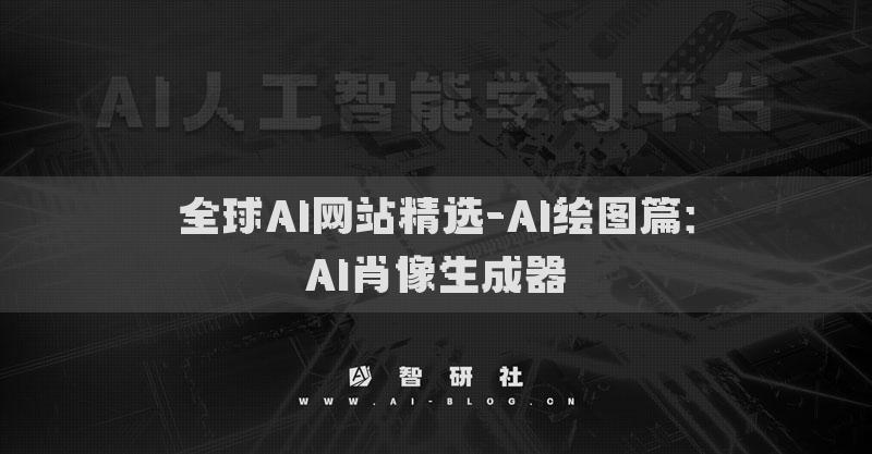 全球AI网站精选-AI绘图篇：AI肖像生成器​