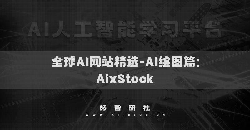 全球AI网站精选-AI绘图篇：AixStock​