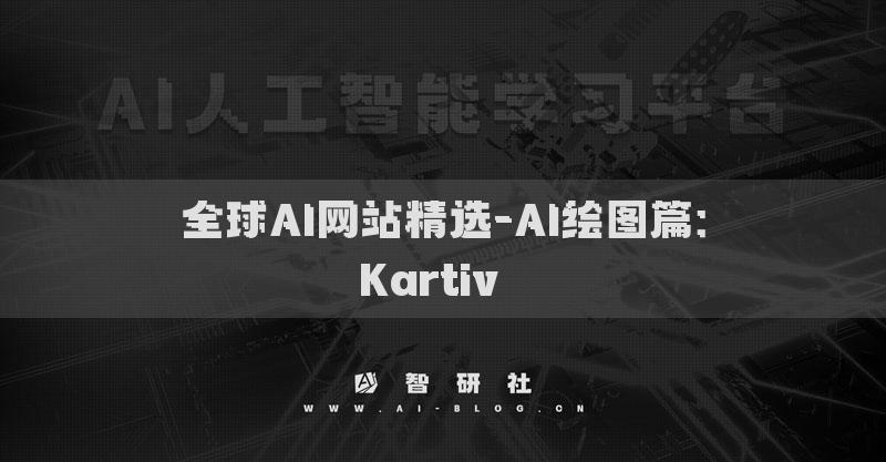 全球AI网站精选-AI绘图篇：Kartiv​​