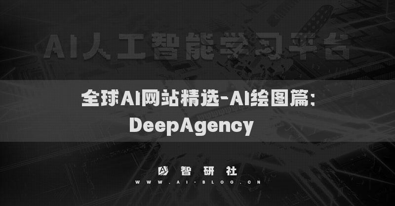 全球AI网站精选-AI绘图篇：DeepAgency​​
