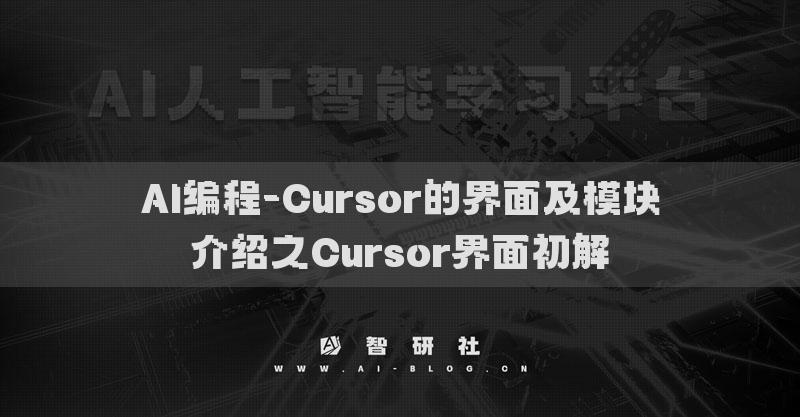 AI编程-Cursor的界面及模块介绍之Cursor界面初解