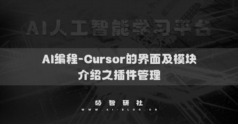 AI编程-Cursor的界面及模块介绍之插件管理